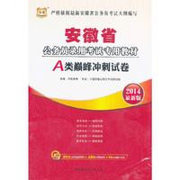 华图·安徽省公务员录用考试专用教材：A类巅峰冲刺试卷（2014最新版）（附840元名师面授课程+520元网络课程+99元网校代金券）