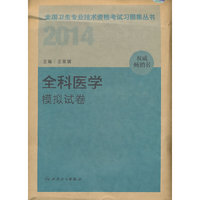 2014卫生专业技术资格考试习题集丛书-全科医学模拟试卷(专业代码：301）考试全场 满59减9 满100减20 满200减40 满300减60
