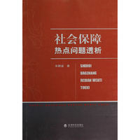社会保障热点问题透析