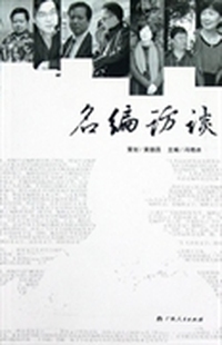名编访谈