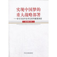 实现中国梦的重大战略部署-学习习近平总书记系列重要讲话