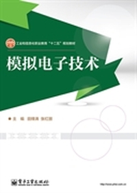 模拟电子技术