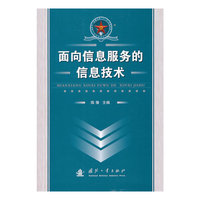 面向信息服务的信息技术