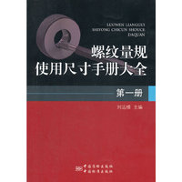 螺纹量规使用尺寸手册大全-第一册