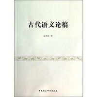 古代语文论稿
