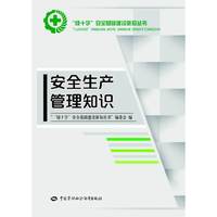 安全生产管理知识