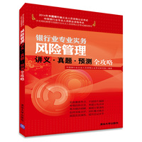 风险管理讲义.真题.预测全攻略-2014年中国银行从业人员资格认证考试