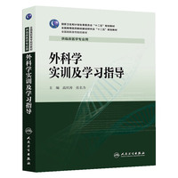 外科学实训及学习指导-供临床医学专业用