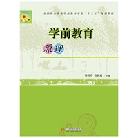 全国普通高等院校生命科学“十二五”规划教材:学前教育原理