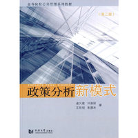 政策分析新模式-(第二版)