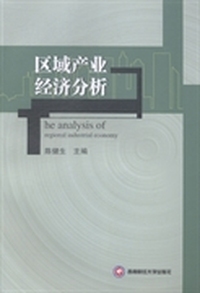 区域产业经济分析