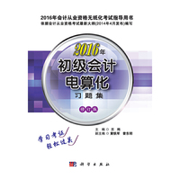 初级会计电算化习题集