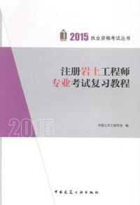 注册岩土工程师专业考试复习教程