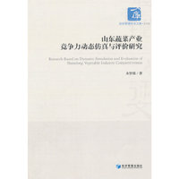 山东蔬菜产业竞争力动态仿真与评价研究