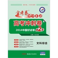 2013-2014年金考卷特快专递·高考冲刺卷 文科综合
