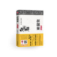 战国策:精装典藏本