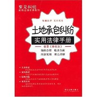 土地承包纠纷实用法律手册/常见纠纷实用法律手册系列