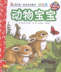 动物宝宝-我的第一套科学启蒙书-13-幼儿版