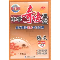 7年级下（北师版）中学语文/奇迹课堂