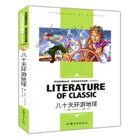 八十天环游地球