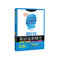 周计划：英语完形填空（高一高二高考适用）（附全文翻译）五年经典版．第三版