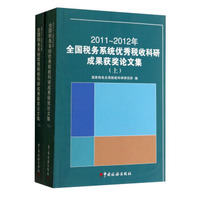 2011-2012年全国税务系统优秀税收科研成果获奖论文集（套装上下册）
