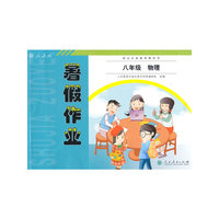 配合义务教育教科书 暑假作业 物理 八年级