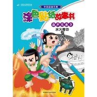 葫芦兄弟3水火奇功(中国动画经典涂色贴纸故事书)