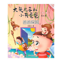 大头儿子和小头爸爸故事全集:美绘注音版/爸爸保姆