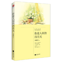 你是人间的四月天