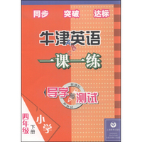 导学与测试·牛津英语一课一练：四年级下册（新课标 新教材 附光盘1张）