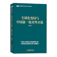 全球化变局与中国新一轮对外开放