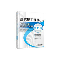 建筑施工现场专业人员岗位操作必备 资料员