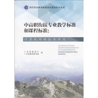 中高职衔接专业教学标准和课程标准:计算机网络技术专业