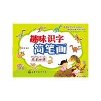 恐龙世界-趣味识字简笔画