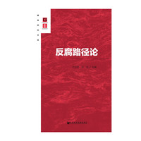 反腐路径论
