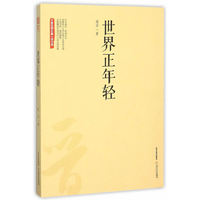 世界正年轻