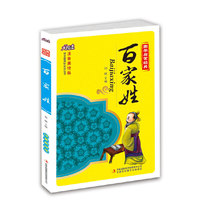 中华国学经典悦读:百家姓