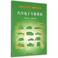汽车电子专业英语