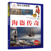 海盗传奇-第八辑科学读本A本
