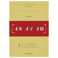 才乡 才子 才情