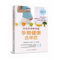 孕期健康这样吃-只有营养师知道