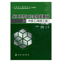 化工总控工应会技能基础-(中级工/高级工版)