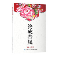 终成眷属