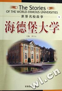 世界名校故事9-海德堡大学