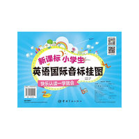 新课标小学生英语国际音标挂图-快乐认读一学就会