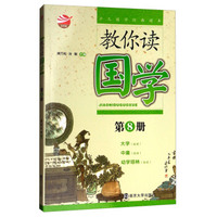 教你读国学(第8册)