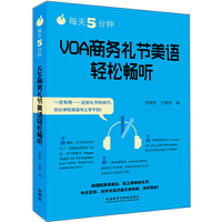 每天5分钟.VOA商务礼节美语轻松畅听