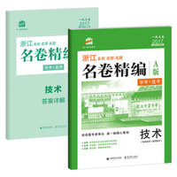 技术 名卷精编 A版 学考+选考 53 1号卷 浙江 名校名师名题