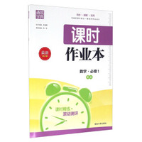 通城学典·课时作业本：数学 必修1（RA 最新修订版）